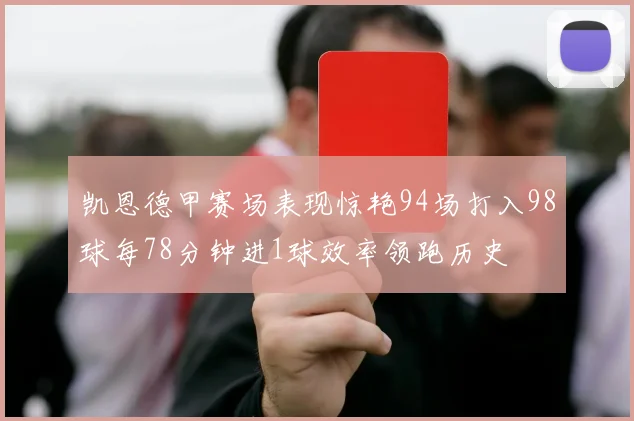凯恩德甲赛场表现惊艳94场打入98球每78分钟进1球效率领跑历史